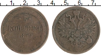 монета - 1855 – 1881 александр ii 5 копеек - подробная информация фото 1