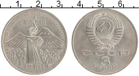 монета - ссср 3 рубля - подробная информация фото 1