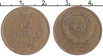 монета - ссср 3 копейки - подробная информация фото 1