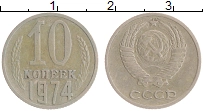 монета - ссср 10 копеек - подробная информация фото 1