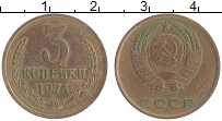 монета - ссср 3 копейки - подробная информация фото 1