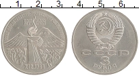 монета - ссср 3 рубля - подробная информация фото 1
