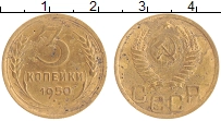 монета - ссср 3 копейки - подробная информация фото 1