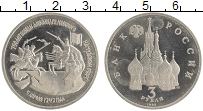 монета - россия 3 рубля - подробная информация фото 1