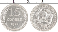 монета - ссср 15 копеек - подробная информация фото 1
