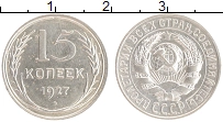 монета - ссср 15 копеек - подробная информация фото 1