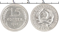монета - ссср 15 копеек - подробная информация фото 1