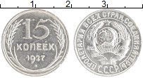 монета - ссср 15 копеек - подробная информация фото 1