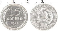 монета - ссср 15 копеек - подробная информация фото 1