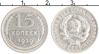 монета - ссср 15 копеек - подробная информация фото 1