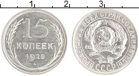 монета - ссср 15 копеек - подробная информация фото 1