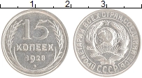 монета - ссср 15 копеек - подробная информация фото 1