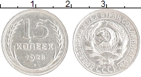 монета - ссср 15 копеек - подробная информация фото 1
