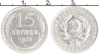 монета - ссср 15 копеек - подробная информация фото 1
