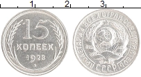 монета - ссср 15 копеек - подробная информация фото 1