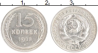 монета - ссср 15 копеек - подробная информация фото 1