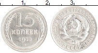 монета - ссср 15 копеек - подробная информация фото 1