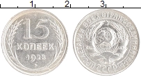 монета - ссср 15 копеек - подробная информация фото 1