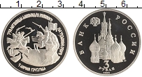 монета - россия 3 рубля - подробная информация фото 1