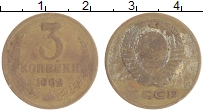 монета - ссср 3 копейки - подробная информация фото 1