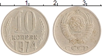монета - ссср 10 копеек - подробная информация фото 1