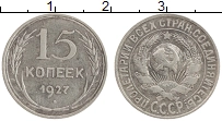 монета - ссср 15 копеек - подробная информация фото 1