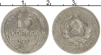 монета - ссср 15 копеек - подробная информация фото 1