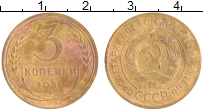 монета - ссср 3 копейки - подробная информация фото 1