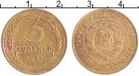 монета - ссср 3 копейки - подробная информация фото 1