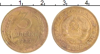 монета - ссср 3 копейки - подробная информация фото 1