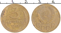 монета - ссср 3 копейки - подробная информация фото 1
