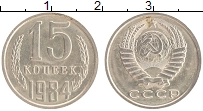 монета - ссср 15 копеек - подробная информация фото 1
