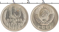 монета - ссср 15 копеек - подробная информация фото 1