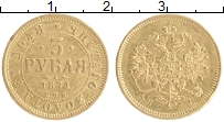 монета - 1855 – 1881 александр ii 3 рубля - подробная информация фото 1