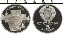 монета - ссср 5 рублей - подробная информация фото 1