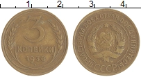 монета - ссср 3 копейки - подробная информация фото 1