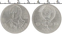 монета - ссср 1 рубль - подробная информация фото 1