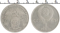 монета - ссср 1 рубль - подробная информация фото 1