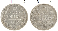 монета - 1855 – 1881 александр ii 20 копеек - подробная информация фото 1