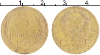 монета - ссср 3 копейки - подробная информация фото 1