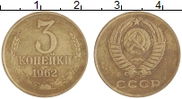 монета - ссср 3 копейки - подробная информация фото 1