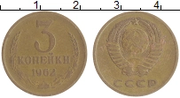 монета - ссср 3 копейки - подробная информация фото 1