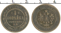 монета - 1855 – 1881 александр ii 1 копейка - подробная информация фото 1