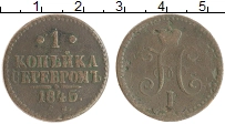 монета - 1825 – 1855 николай i 1 копейка - подробная информация фото 1