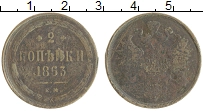 монета - 1855 – 1881 александр ii 2 копейки - подробная информация фото 1