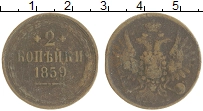 монета - 1855 – 1881 александр ii 2 копейки - подробная информация фото 1