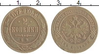 монета - 1855 – 1881 александр ii 2 копейки - подробная информация фото 1