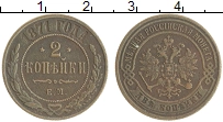 монета - 1855 – 1881 александр ii 2 копейки - подробная информация фото 1