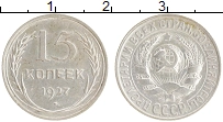 монета - ссср 15 копеек - подробная информация фото 1