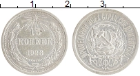 монета - рсфср 15 копеек - подробная информация фото 1